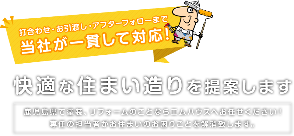 鹿児島のエムハウスが快適な住まい造りを提案します（外壁塗装などのリフォーム）。