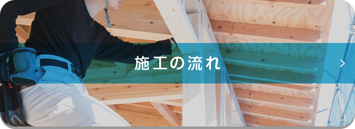 外壁塗装や屋根塗装など施工の流れ