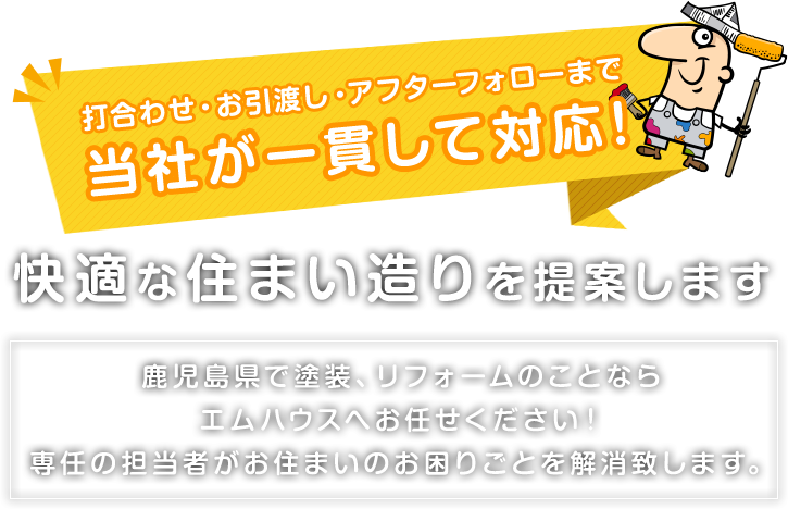 鹿児島のエムハウスが快適な住まい造りを提案します（外壁塗装などのリフォーム）。