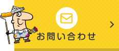 鹿児島で外壁塗装などのリフォームのお問い合わせ